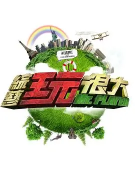 山海食记 美食综艺海报